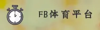 FB体育官方网站